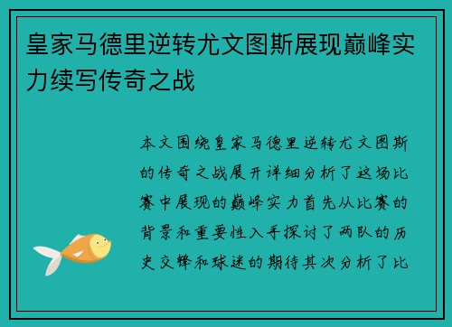 皇家马德里逆转尤文图斯展现巅峰实力续写传奇之战