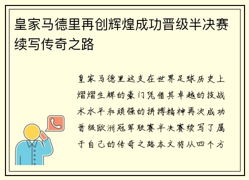 皇家马德里再创辉煌成功晋级半决赛续写传奇之路