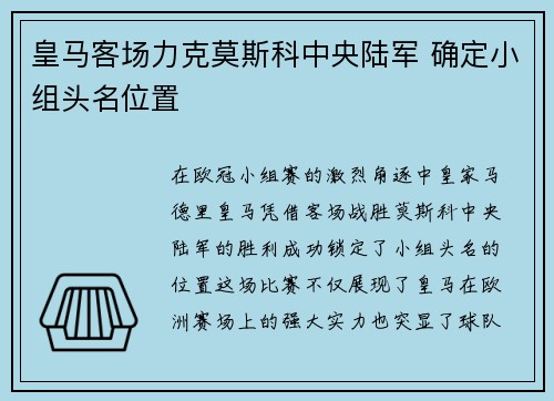 皇马客场力克莫斯科中央陆军 确定小组头名位置