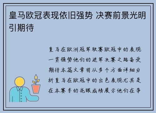 皇马欧冠表现依旧强势 决赛前景光明引期待