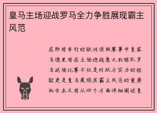 皇马主场迎战罗马全力争胜展现霸主风范