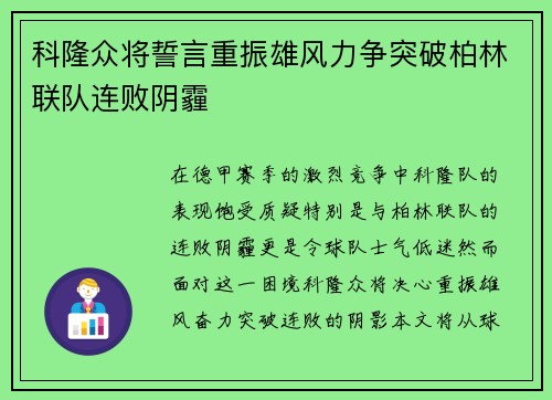 科隆众将誓言重振雄风力争突破柏林联队连败阴霾