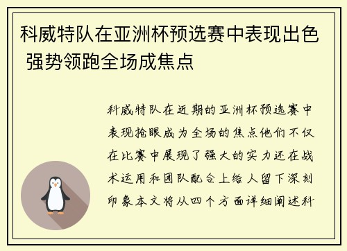 科威特队在亚洲杯预选赛中表现出色 强势领跑全场成焦点