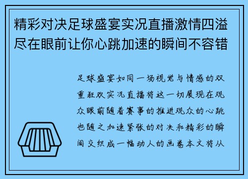 精彩对决足球盛宴实况直播激情四溢尽在眼前让你心跳加速的瞬间不容错过