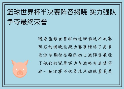 篮球世界杯半决赛阵容揭晓 实力强队争夺最终荣誉