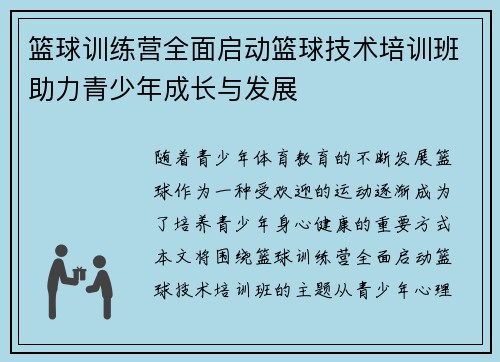 篮球训练营全面启动篮球技术培训班助力青少年成长与发展