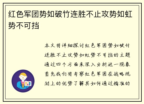 红色军团势如破竹连胜不止攻势如虹势不可挡