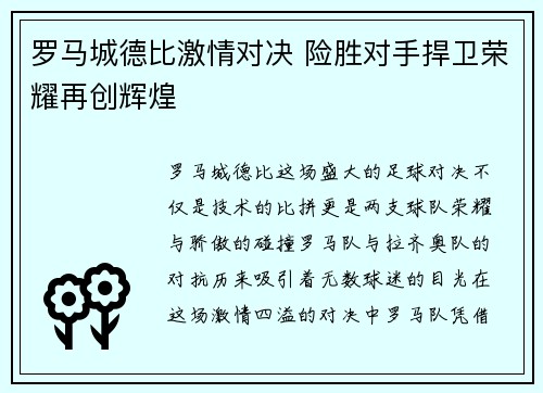 罗马城德比激情对决 险胜对手捍卫荣耀再创辉煌