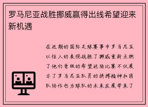 罗马尼亚战胜挪威赢得出线希望迎来新机遇