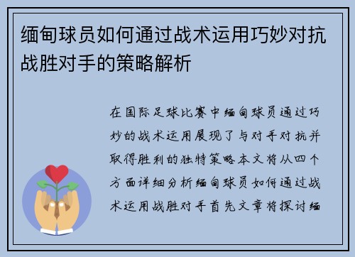 缅甸球员如何通过战术运用巧妙对抗战胜对手的策略解析