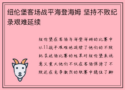 纽伦堡客场战平海登海姆 坚持不败纪录艰难延续