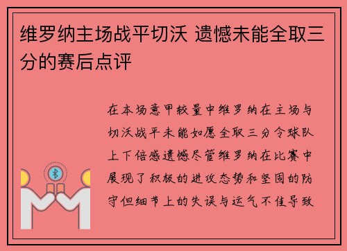 维罗纳主场战平切沃 遗憾未能全取三分的赛后点评