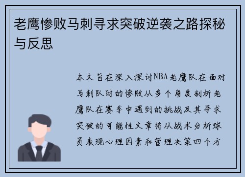 老鹰惨败马刺寻求突破逆袭之路探秘与反思