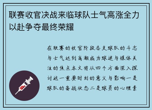 联赛收官决战来临球队士气高涨全力以赴争夺最终荣耀