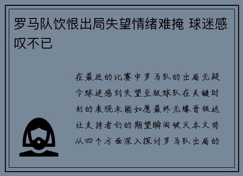 罗马队饮恨出局失望情绪难掩 球迷感叹不已