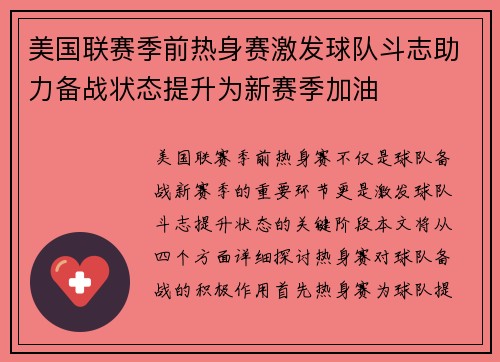 美国联赛季前热身赛激发球队斗志助力备战状态提升为新赛季加油