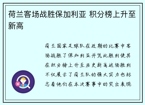 荷兰客场战胜保加利亚 积分榜上升至新高