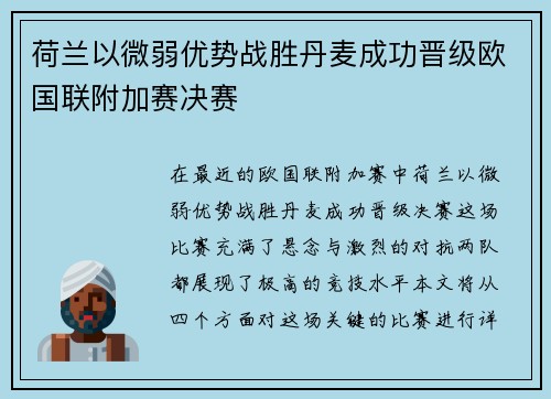 荷兰以微弱优势战胜丹麦成功晋级欧国联附加赛决赛