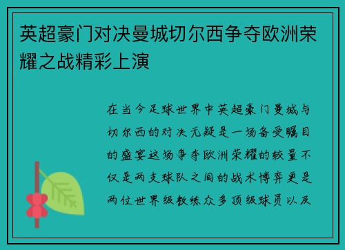 英超豪门对决曼城切尔西争夺欧洲荣耀之战精彩上演