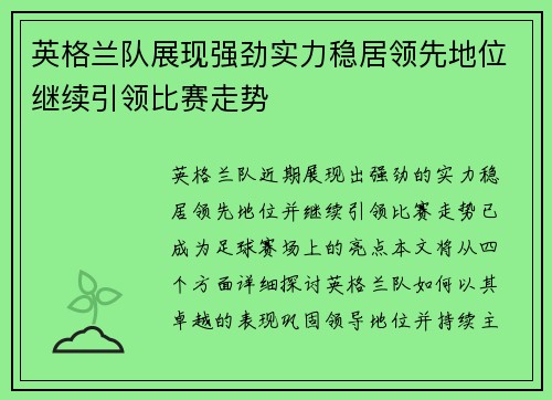 英格兰队展现强劲实力稳居领先地位继续引领比赛走势