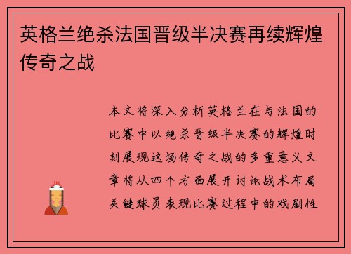 英格兰绝杀法国晋级半决赛再续辉煌传奇之战