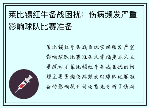 莱比锡红牛备战困扰：伤病频发严重影响球队比赛准备