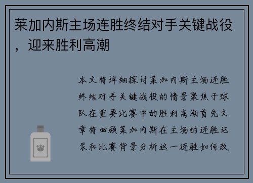 莱加内斯主场连胜终结对手关键战役，迎来胜利高潮