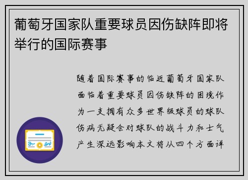 葡萄牙国家队重要球员因伤缺阵即将举行的国际赛事