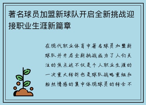 著名球员加盟新球队开启全新挑战迎接职业生涯新篇章