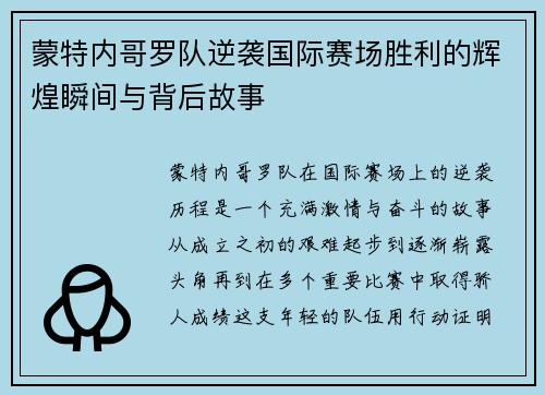 蒙特内哥罗队逆袭国际赛场胜利的辉煌瞬间与背后故事