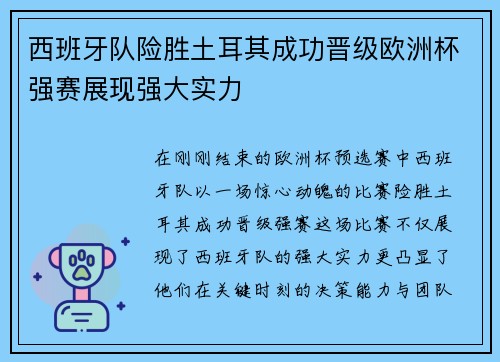 西班牙队险胜土耳其成功晋级欧洲杯强赛展现强大实力