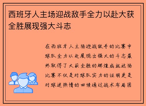 西班牙人主场迎战敌手全力以赴大获全胜展现强大斗志