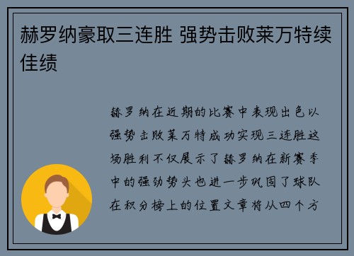 赫罗纳豪取三连胜 强势击败莱万特续佳绩