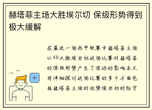 赫塔菲主场大胜埃尔切 保级形势得到极大缓解