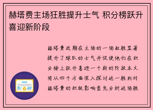 赫塔费主场狂胜提升士气 积分榜跃升喜迎新阶段