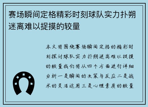 赛场瞬间定格精彩时刻球队实力扑朔迷离难以捉摸的较量