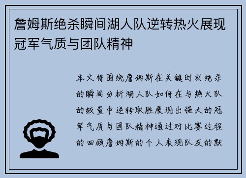 詹姆斯绝杀瞬间湖人队逆转热火展现冠军气质与团队精神