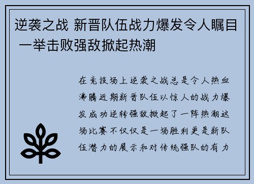 逆袭之战 新晋队伍战力爆发令人瞩目 一举击败强敌掀起热潮