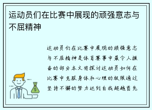 运动员们在比赛中展现的顽强意志与不屈精神