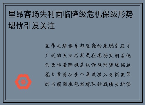 里昂客场失利面临降级危机保级形势堪忧引发关注