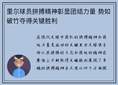 里尔球员拼搏精神彰显团结力量 势如破竹夺得关键胜利