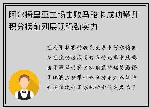 阿尔梅里亚主场击败马略卡成功攀升积分榜前列展现强劲实力