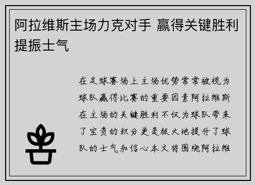 阿拉维斯主场力克对手 赢得关键胜利提振士气