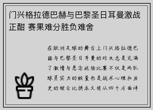 门兴格拉德巴赫与巴黎圣日耳曼激战正酣 赛果难分胜负难舍