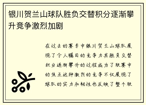 银川贺兰山球队胜负交替积分逐渐攀升竞争激烈加剧