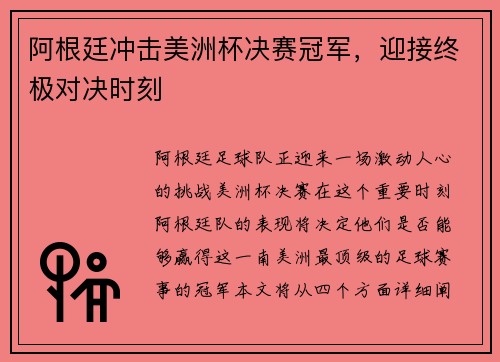 阿根廷冲击美洲杯决赛冠军，迎接终极对决时刻