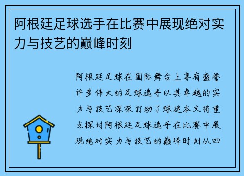 阿根廷足球选手在比赛中展现绝对实力与技艺的巅峰时刻