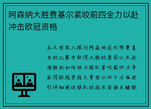 阿森纳大胜费基尔紧咬前四全力以赴冲击欧冠资格