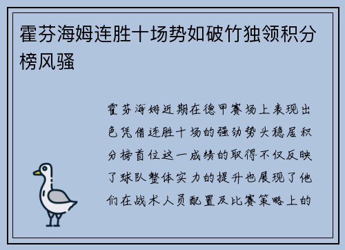 霍芬海姆连胜十场势如破竹独领积分榜风骚