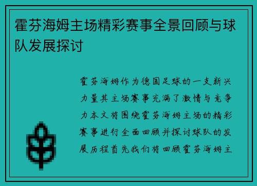 霍芬海姆主场精彩赛事全景回顾与球队发展探讨